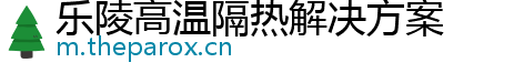 乐陵高温隔热解决方案